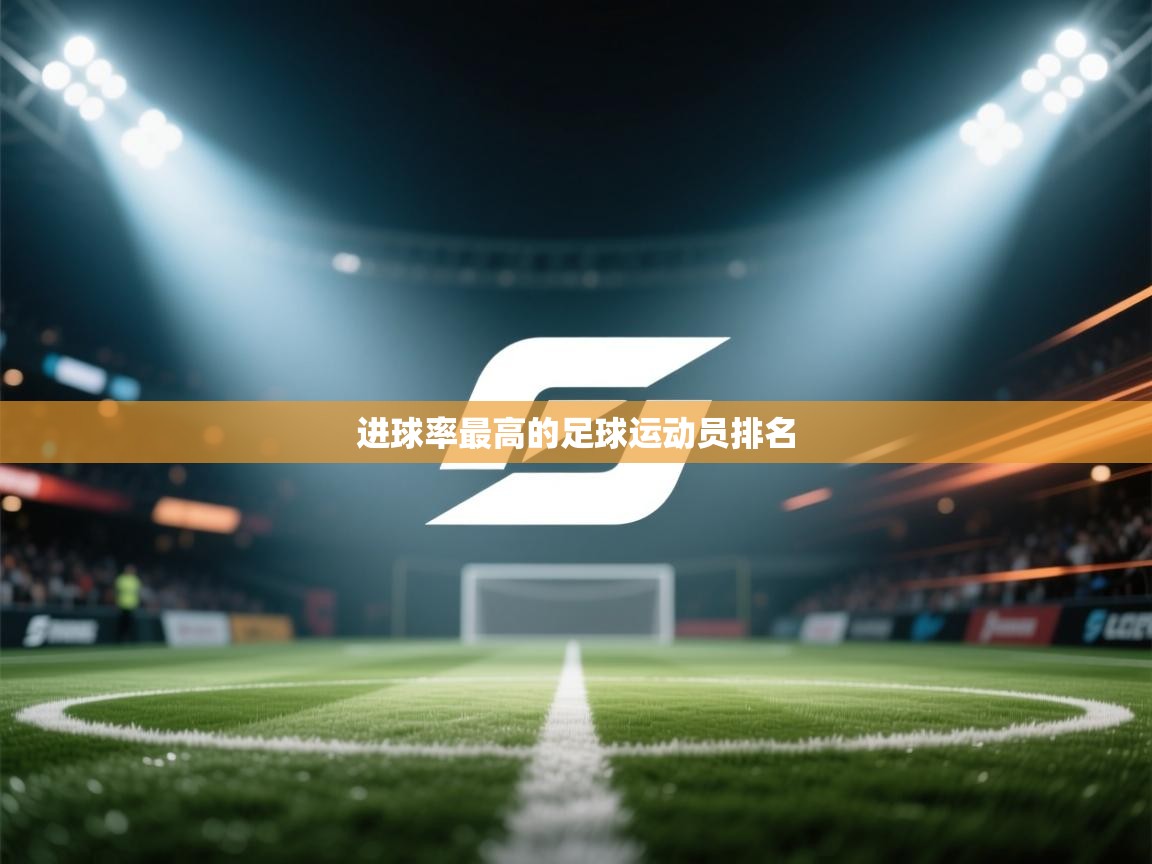 进球率最高的足球运动员排名  第1张