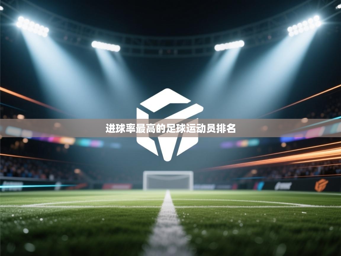 进球率最高的足球运动员排名  第2张