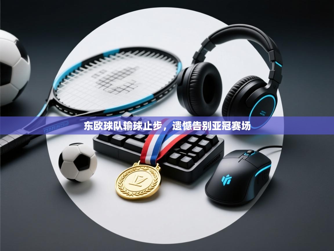 东欧球队输球止步,遗憾告别亚冠赛场 第1张