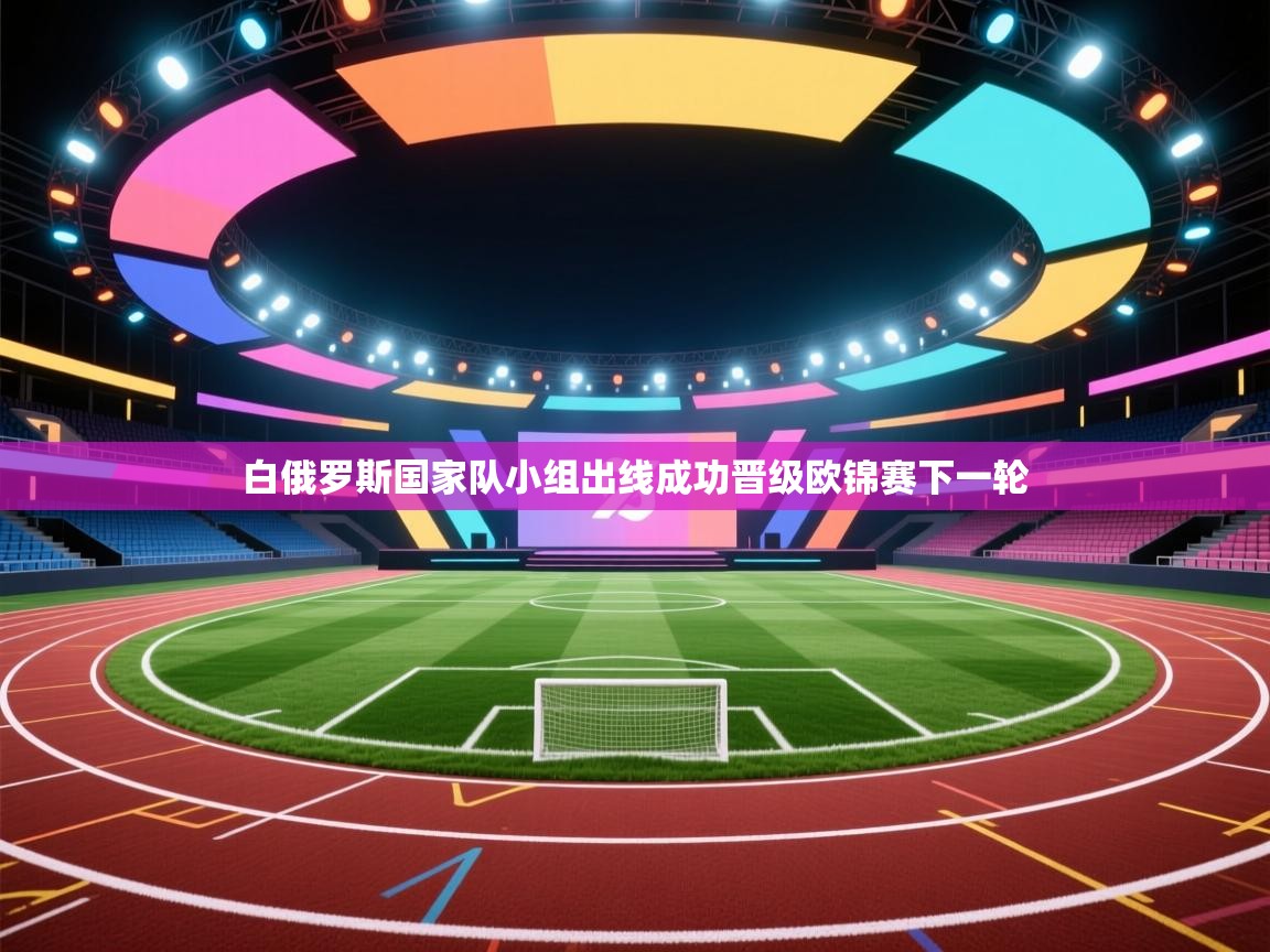 白俄罗斯国家队小组出线成功晋级欧锦赛下一轮 第1张