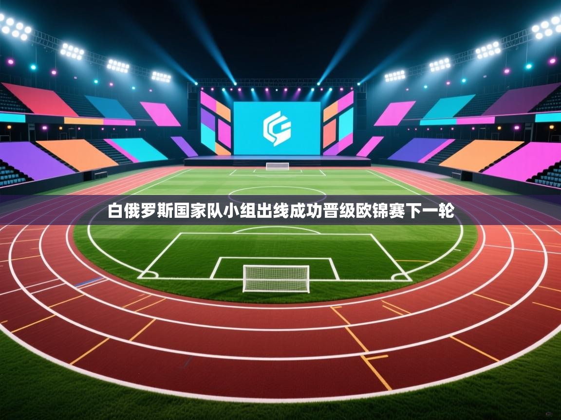 白俄罗斯国家队小组出线成功晋级欧锦赛下一轮 第2张