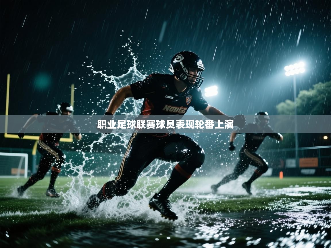 职业足球联赛球员表现轮番上演  第1张