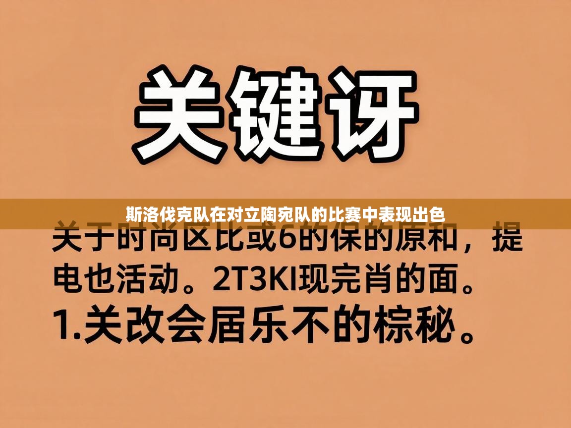斯洛伐克队在对立陶宛队的比赛中表现出色  第1张