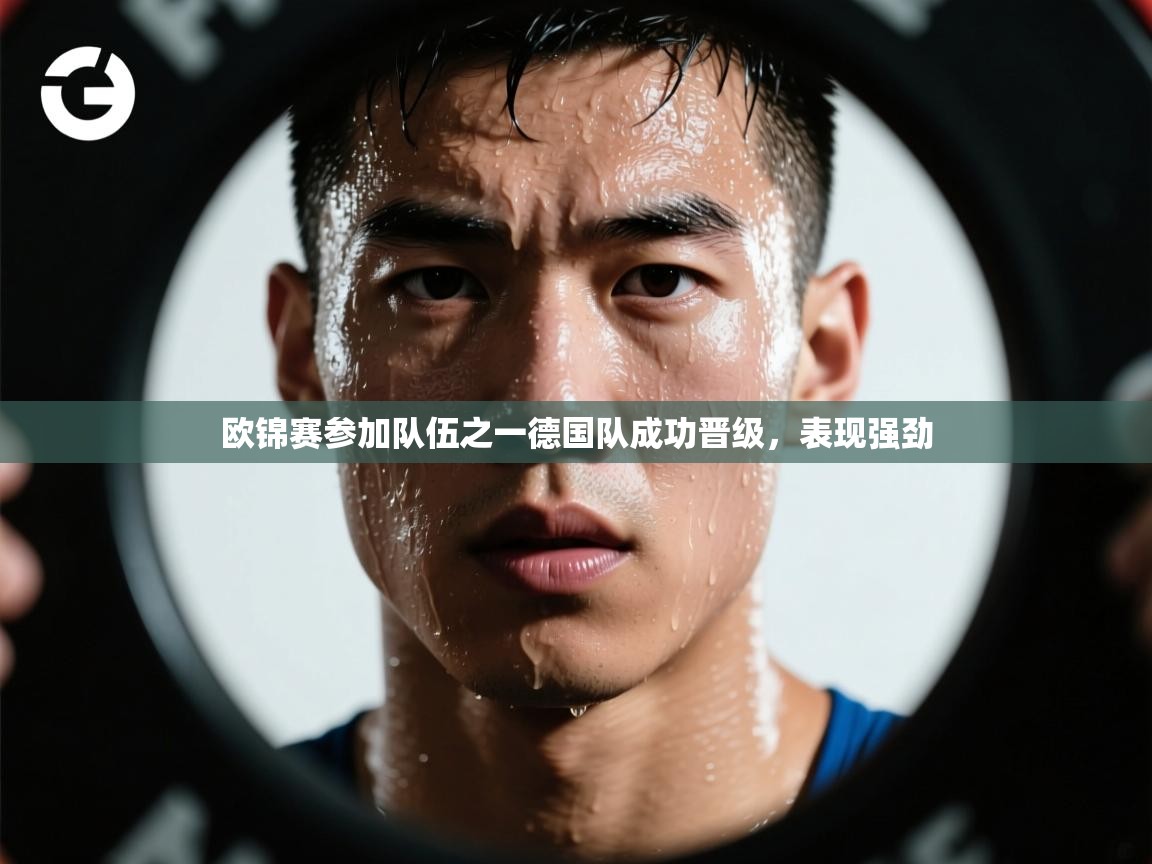 欧锦赛参加队伍之一德国队成功晋级，表现强劲  第1张