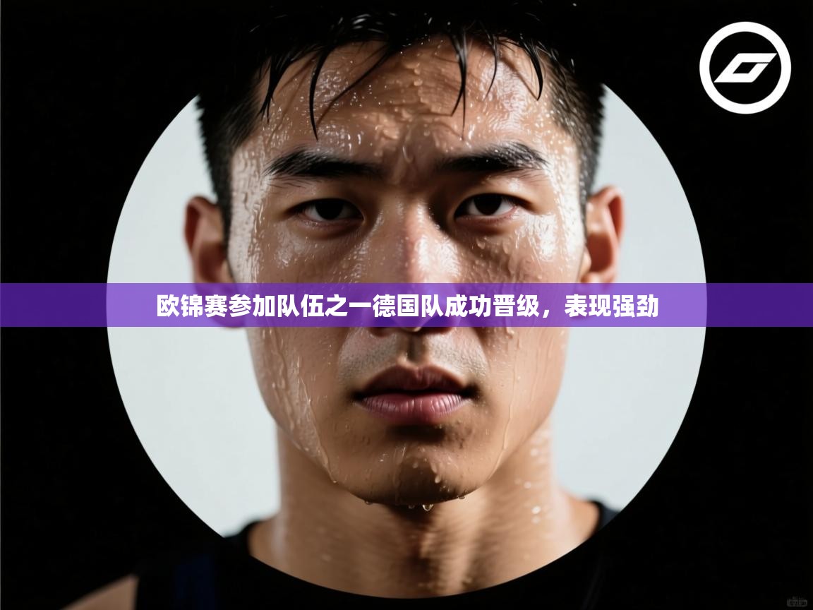 欧锦赛参加队伍之一德国队成功晋级，表现强劲  第2张