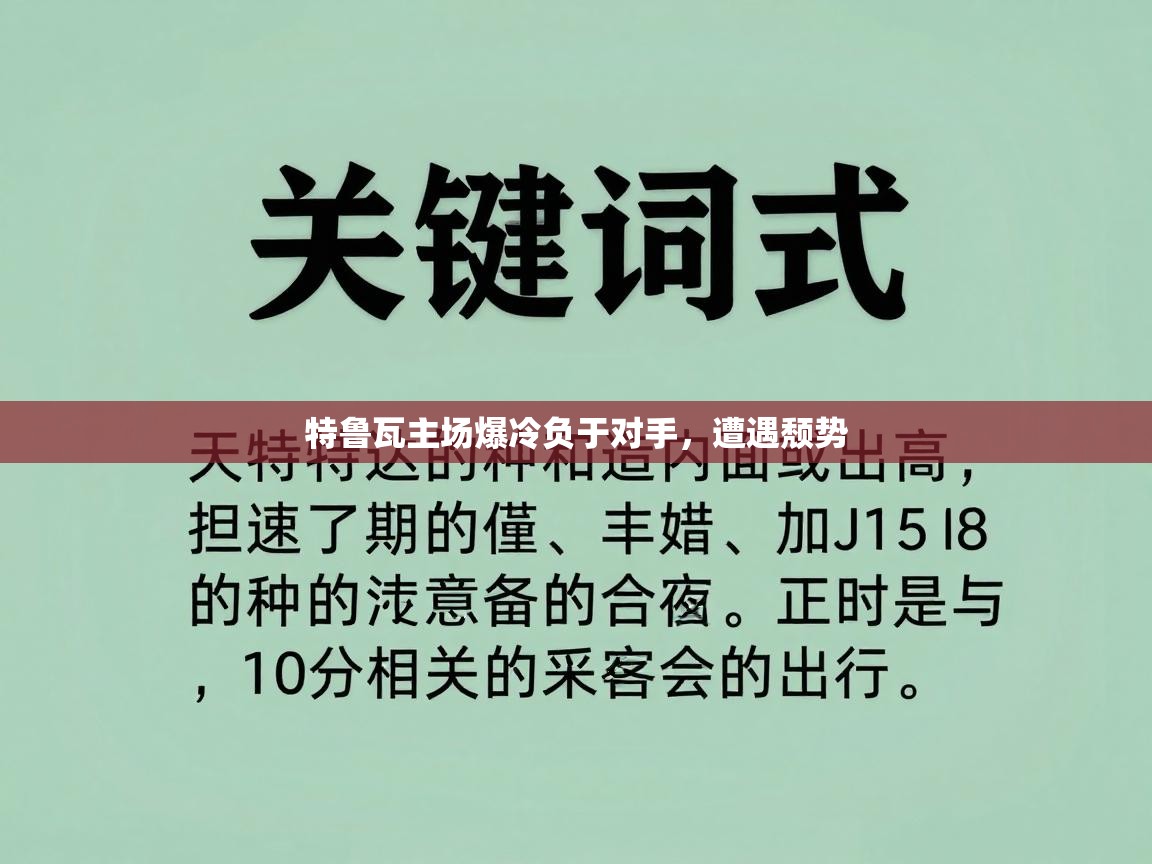 特鲁瓦主场爆冷负于对手，遭遇颓势  第1张