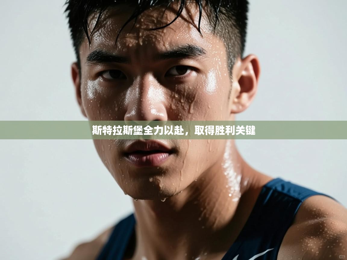 斯特拉斯堡全力以赴，取得胜利关键  第1张