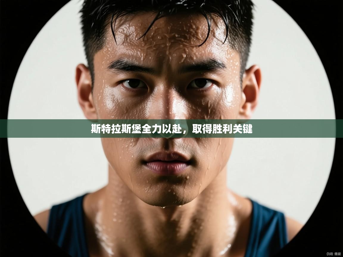 斯特拉斯堡全力以赴，取得胜利关键  第2张