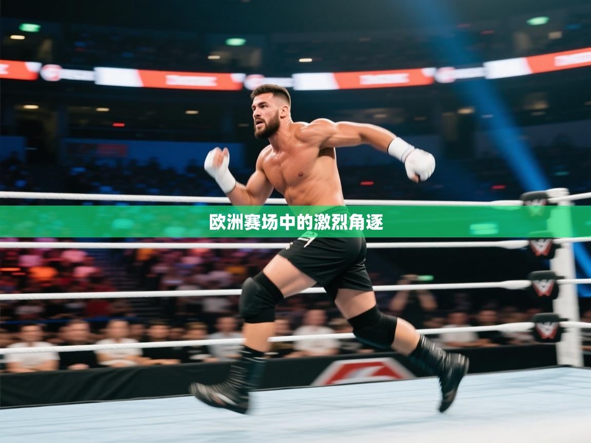 欧洲赛场中的激烈角逐  第1张