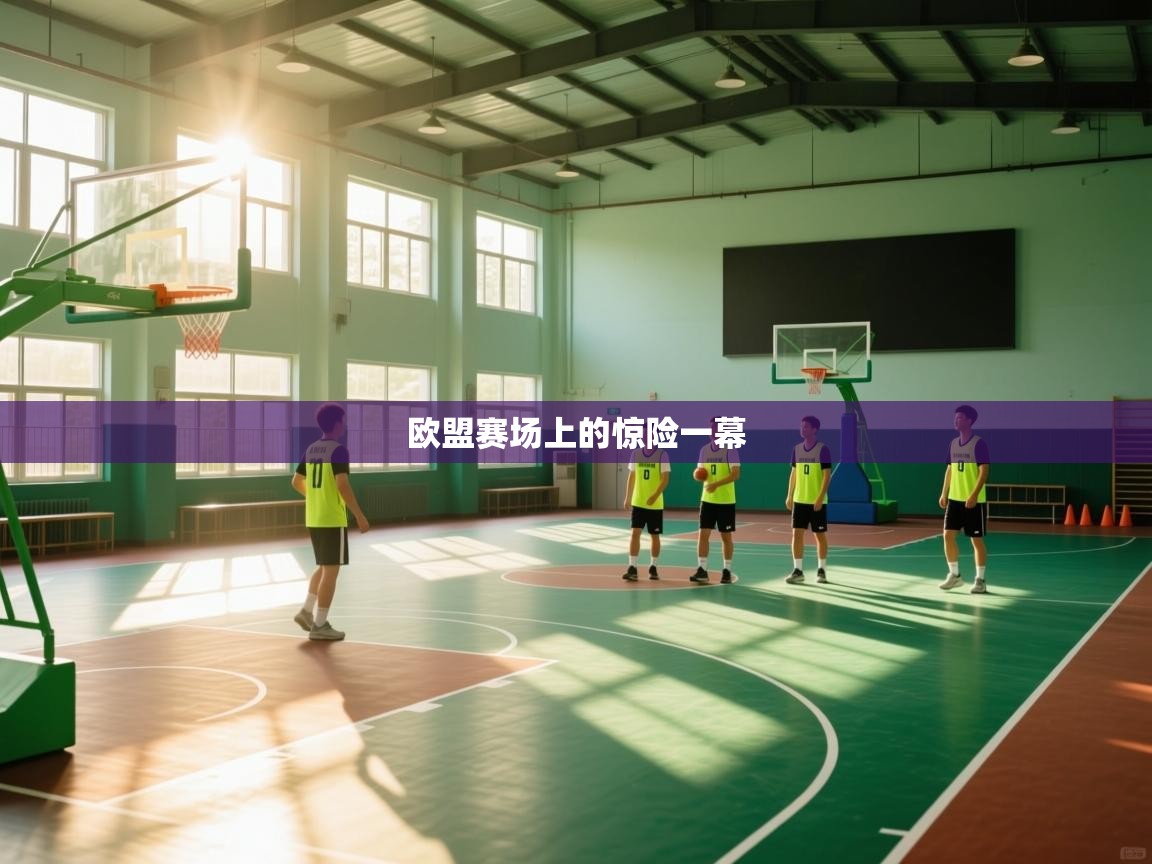欧盟赛场上的惊险一幕