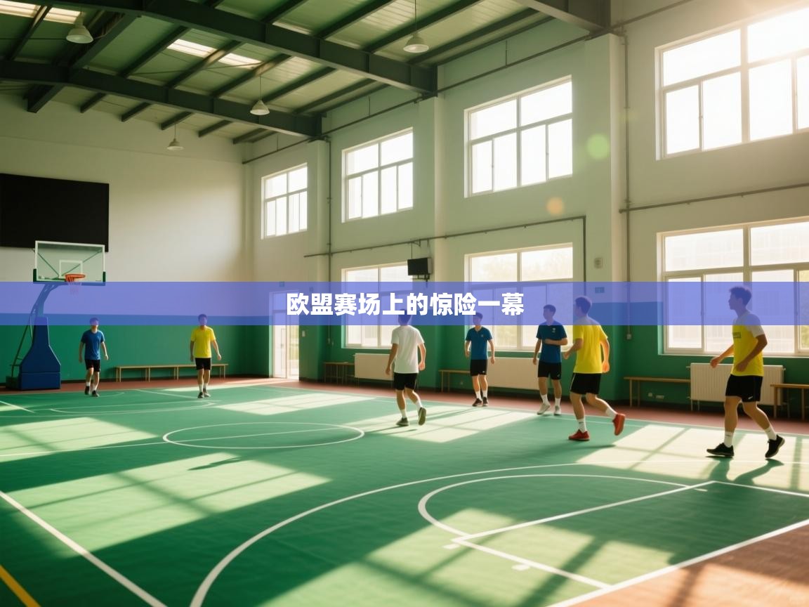 欧盟赛场上的惊险一幕  第2张