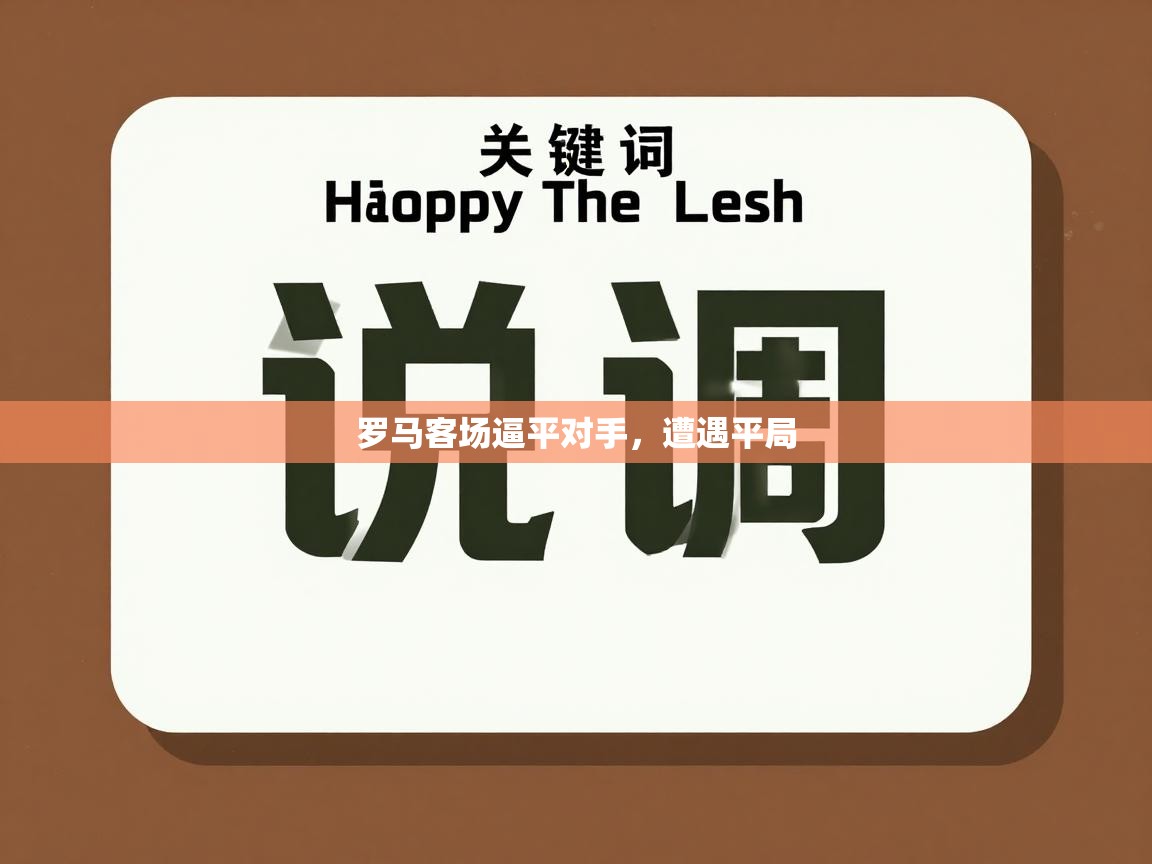 罗马客场逼平对手，遭遇平局  第2张