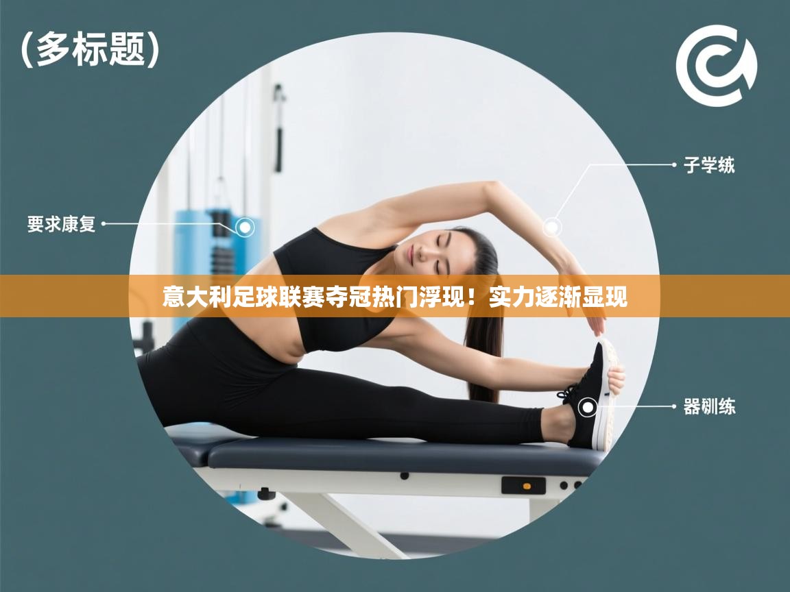 意大利足球联赛夺冠热门浮现！实力逐渐显现  第1张