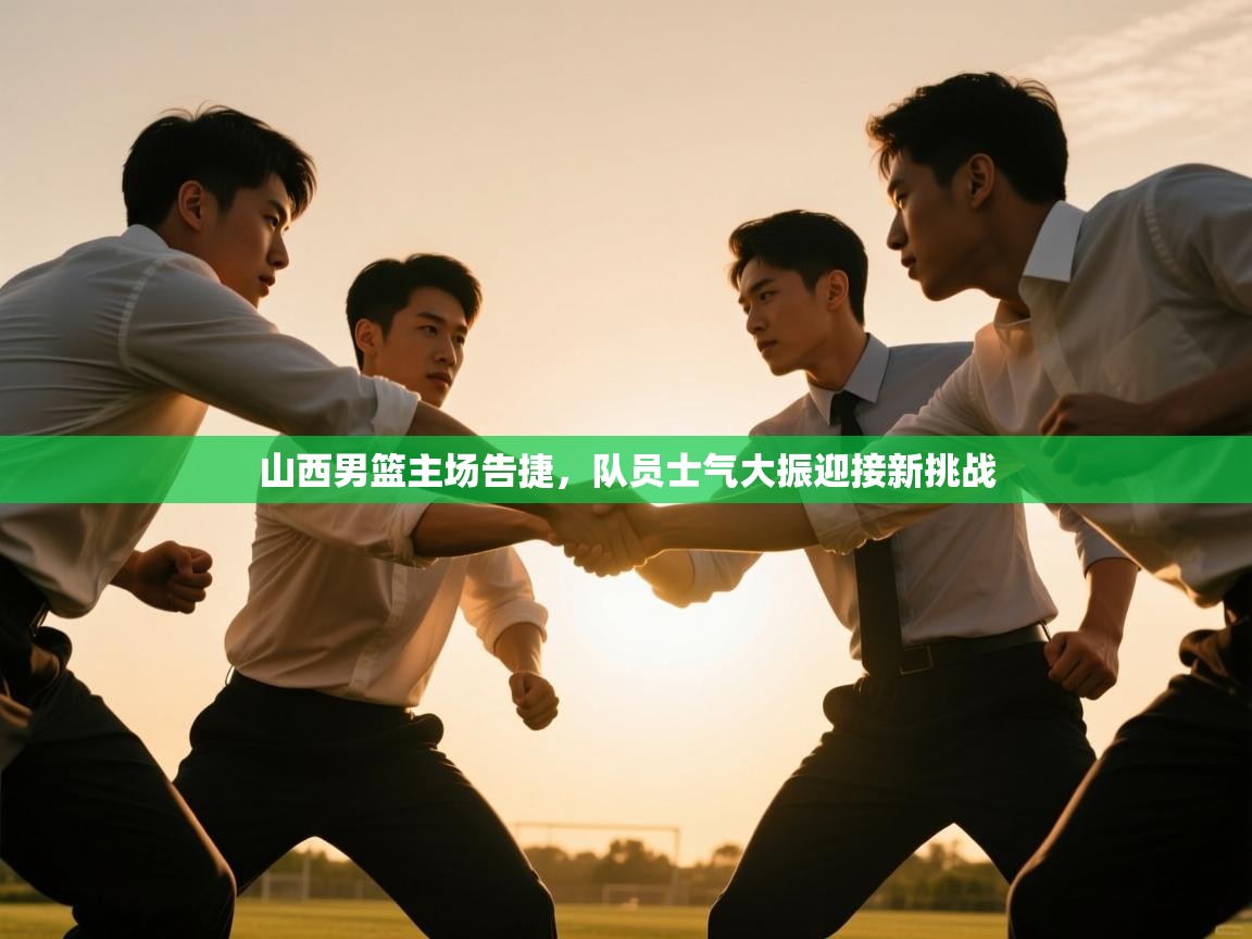 山西男篮主场告捷，队员士气大振迎接新挑战  第1张