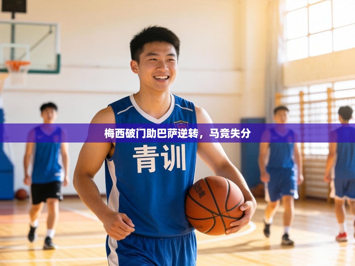 梅西破门助巴萨逆转,马竞失分 第1张