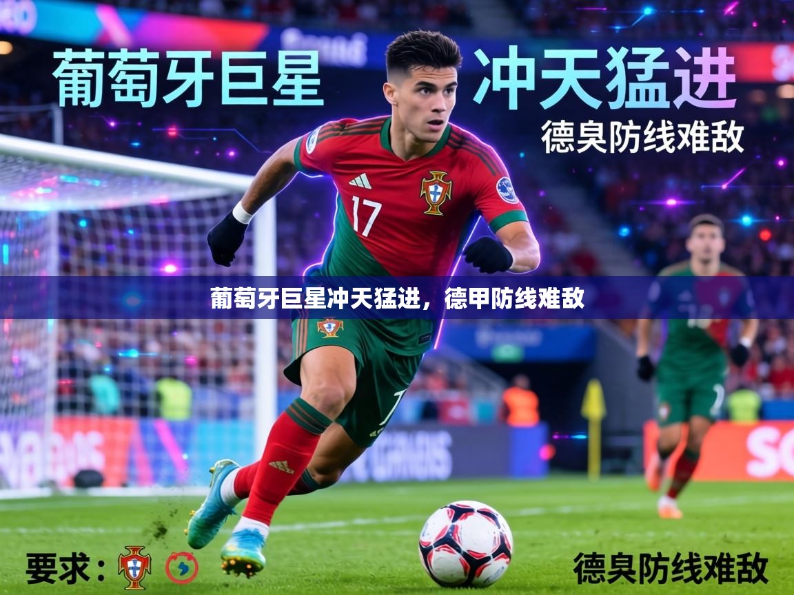 葡萄牙巨星冲天猛进，德甲防线难敌  第1张