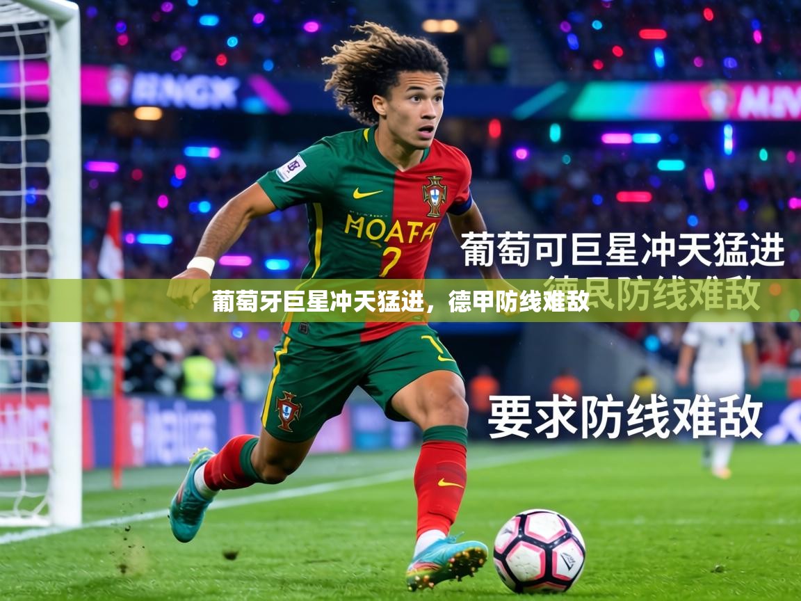 葡萄牙巨星冲天猛进，德甲防线难敌  第2张