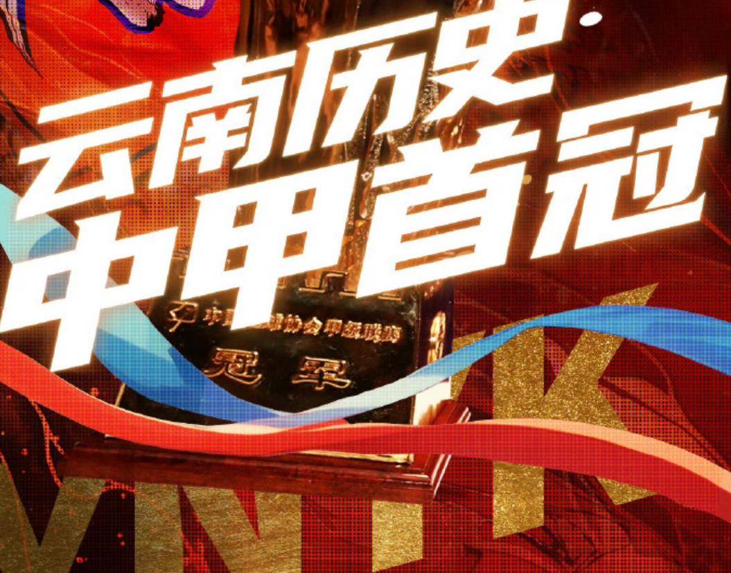 云南队遭遇惨败，需整顿队伍